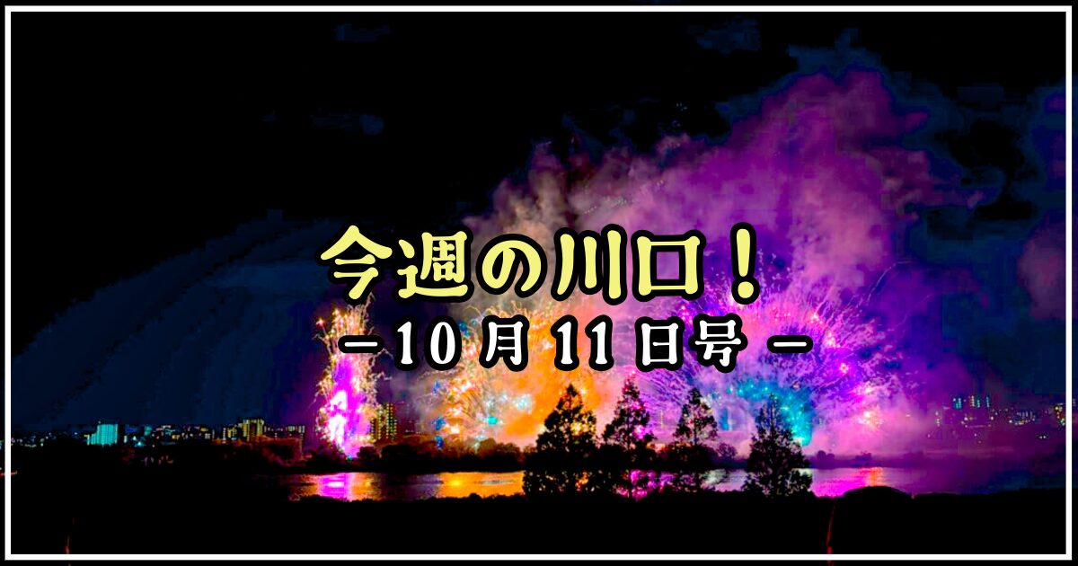 今週の川口