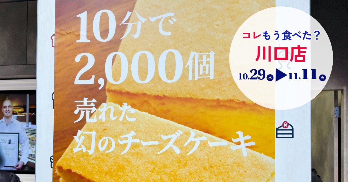 コレもう食べた川口1029