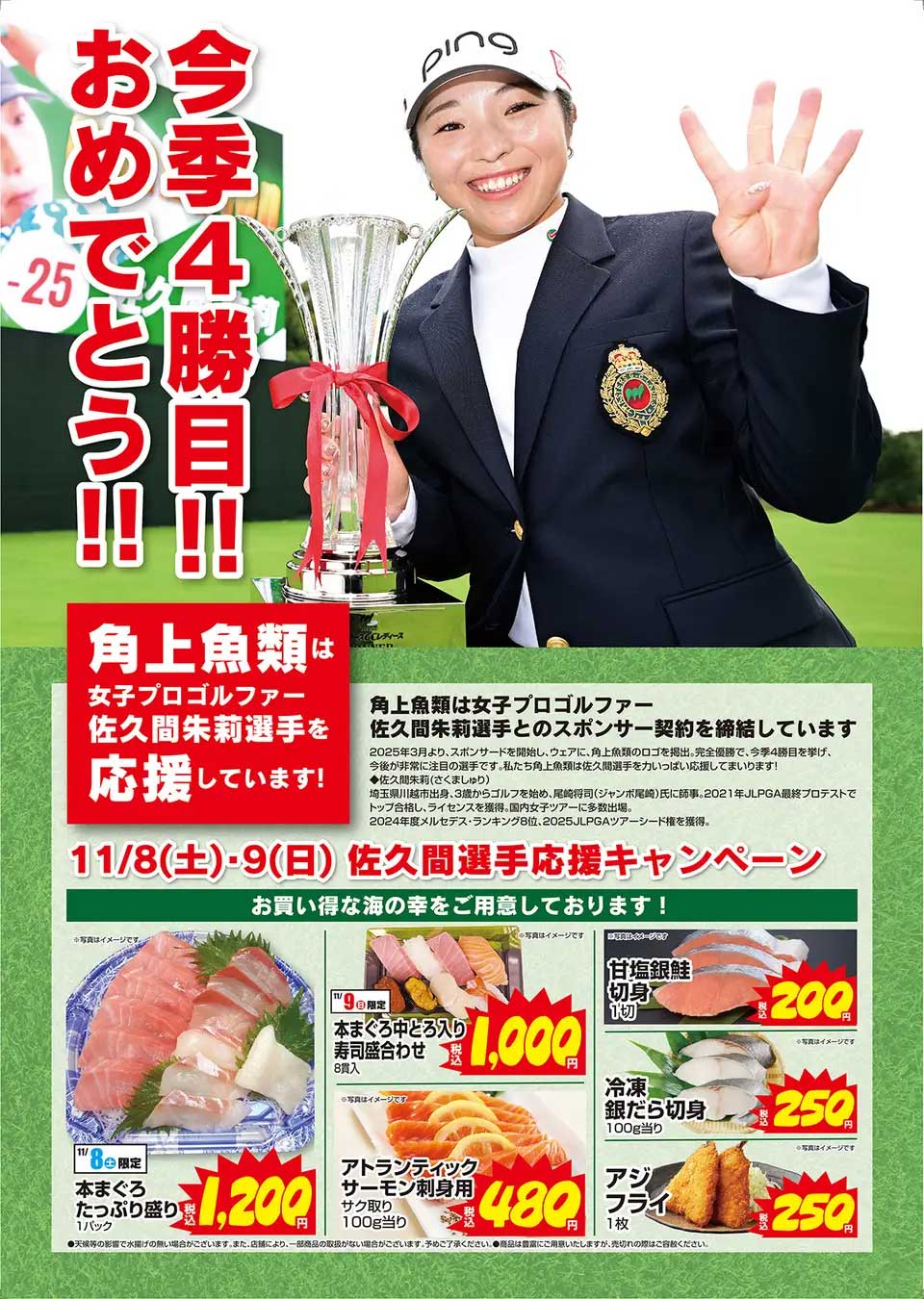 角上魚類 佐久間選手 応援キャンペーン第四弾!