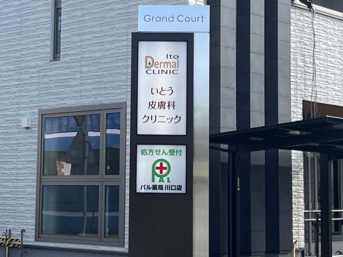 中青木 いとう皮膚科クリニック