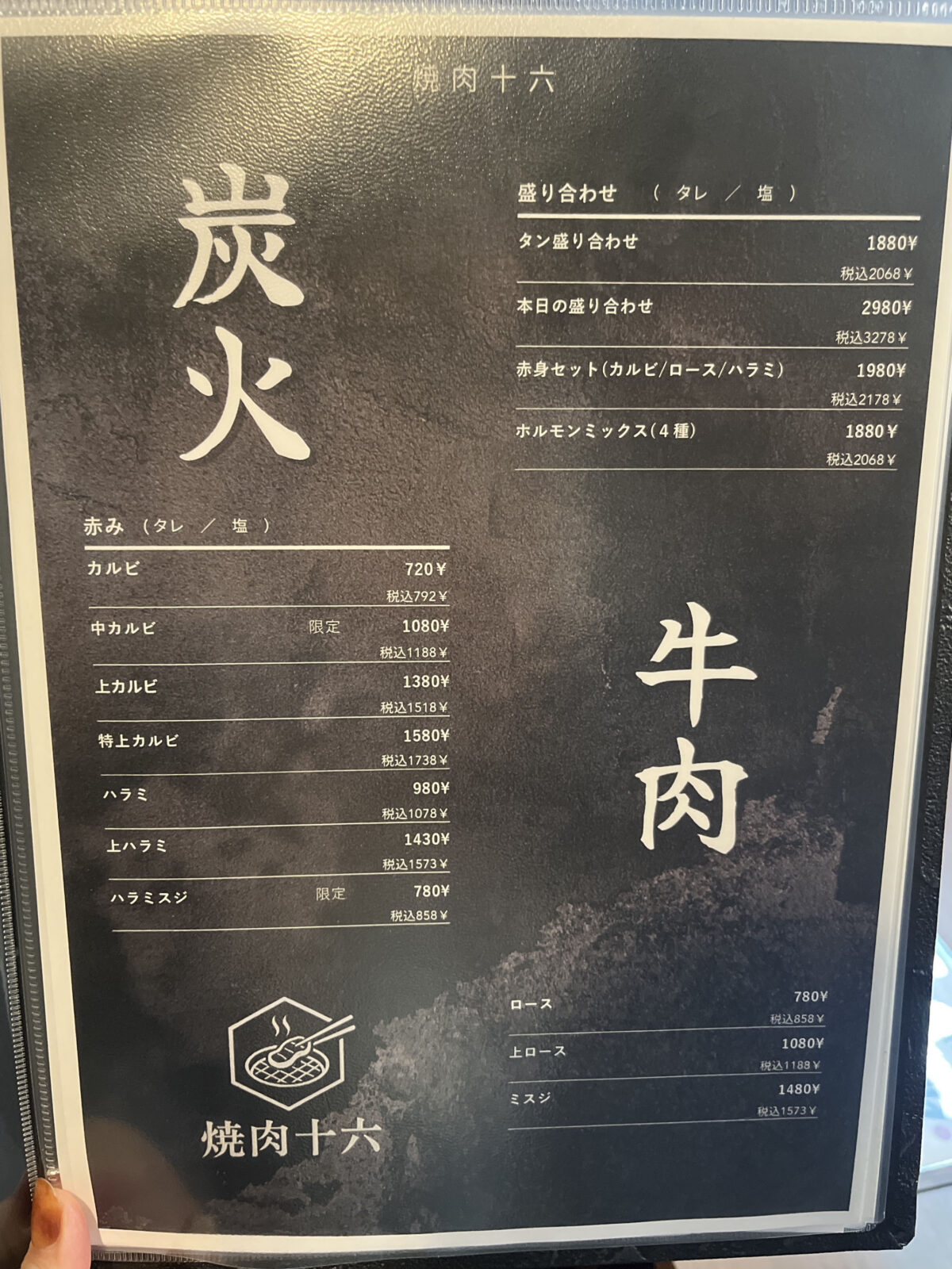 西川口 焼肉十六