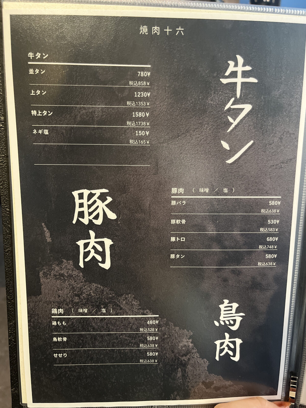 西川口 焼肉十六