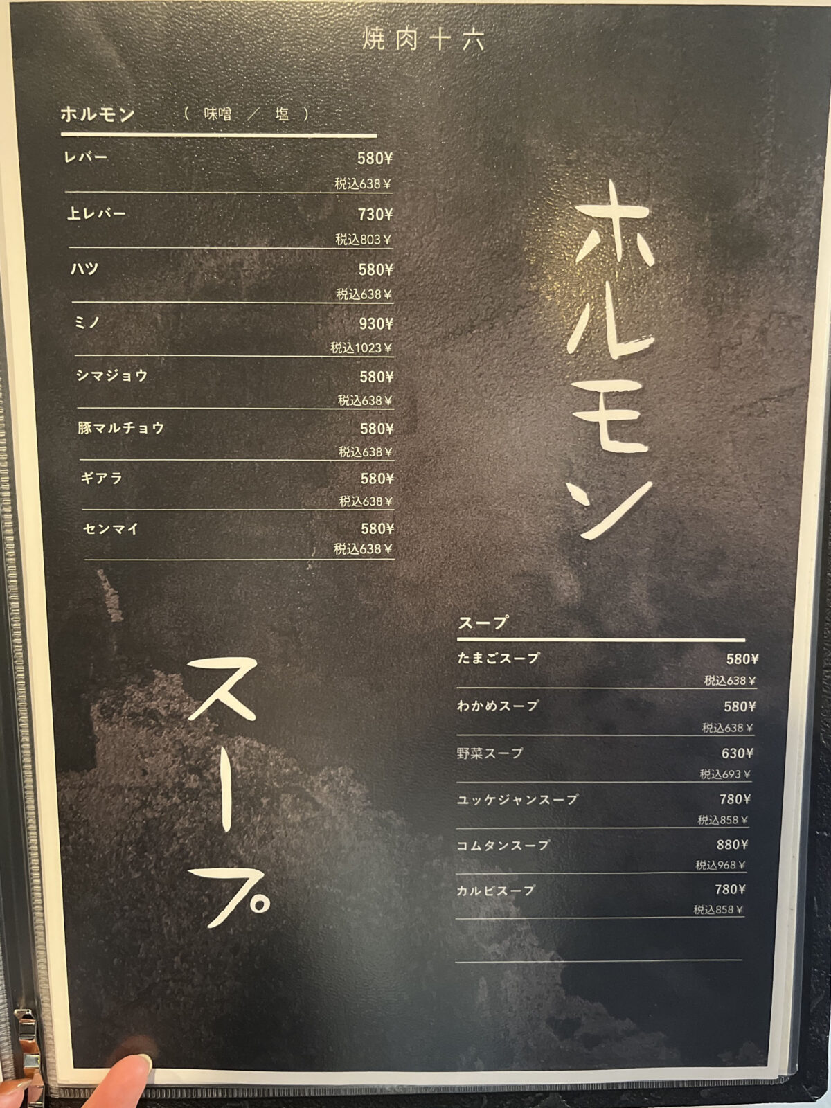 西川口 焼肉十六