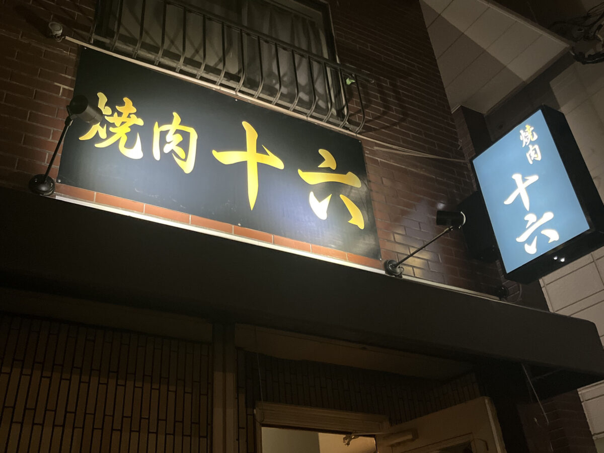 西川口 焼肉十六