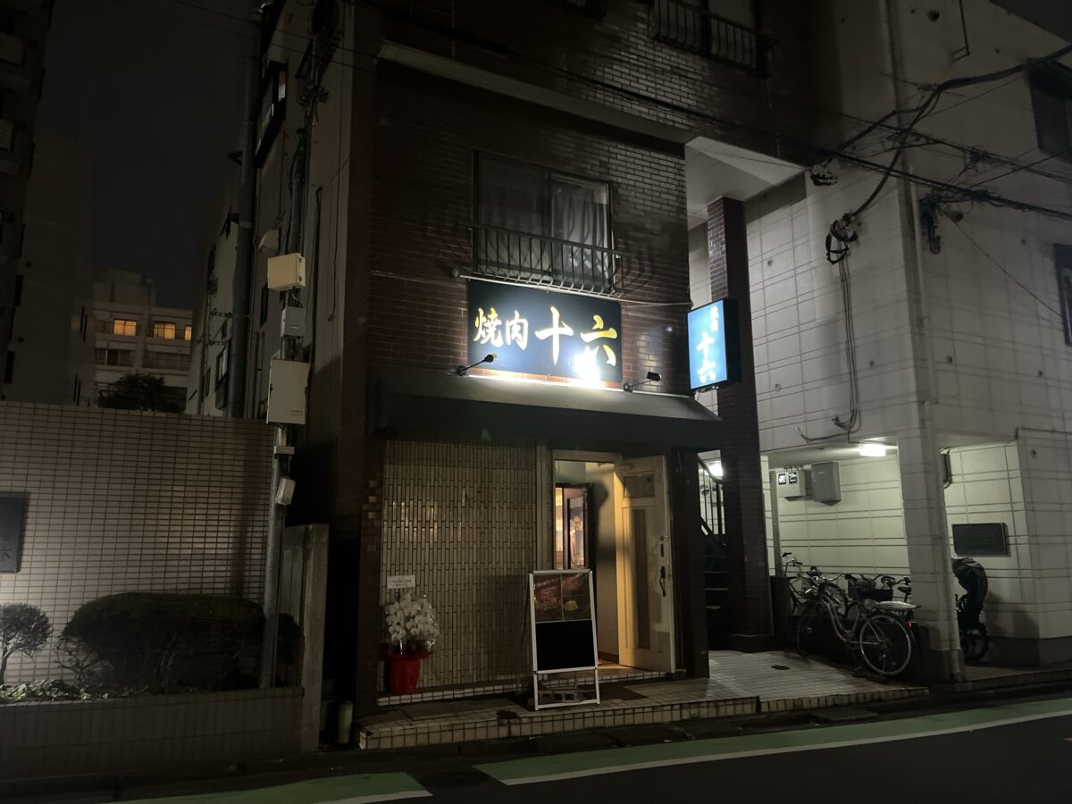 西川口 焼肉十六