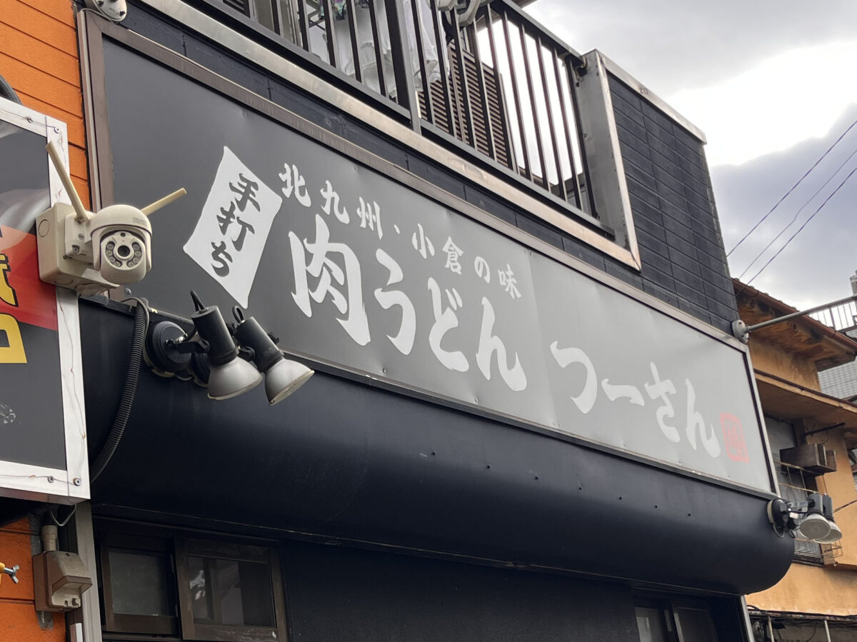 前川 肉うどん つーさん