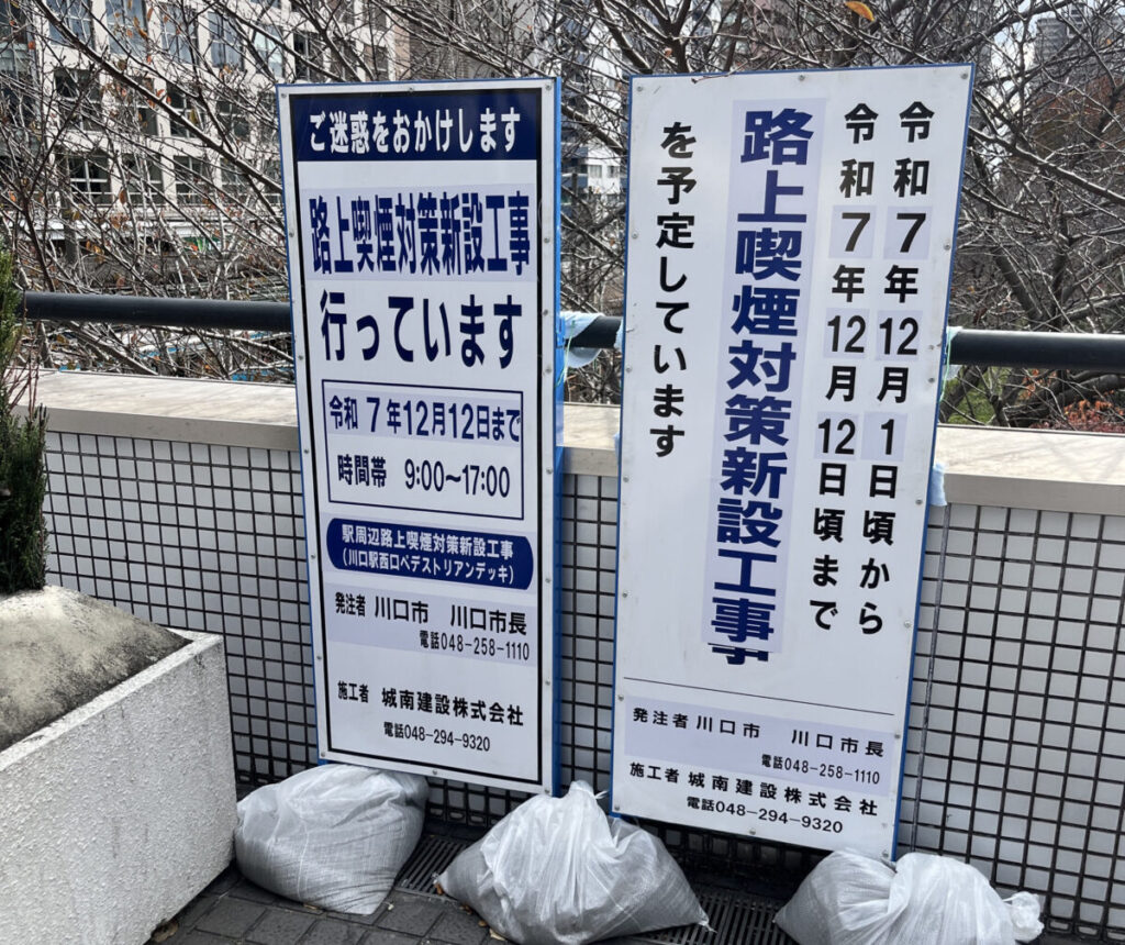 川口駅西口 喫煙所