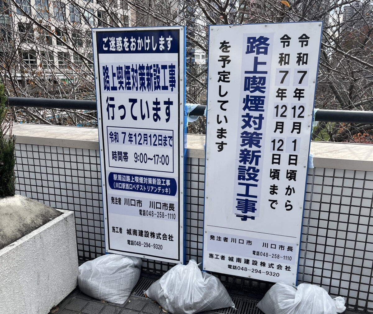 川口駅西口 喫煙所