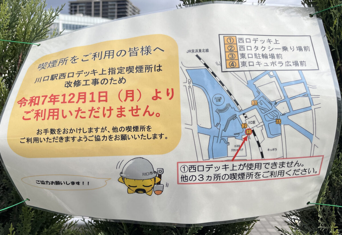 川口駅西口 喫煙所