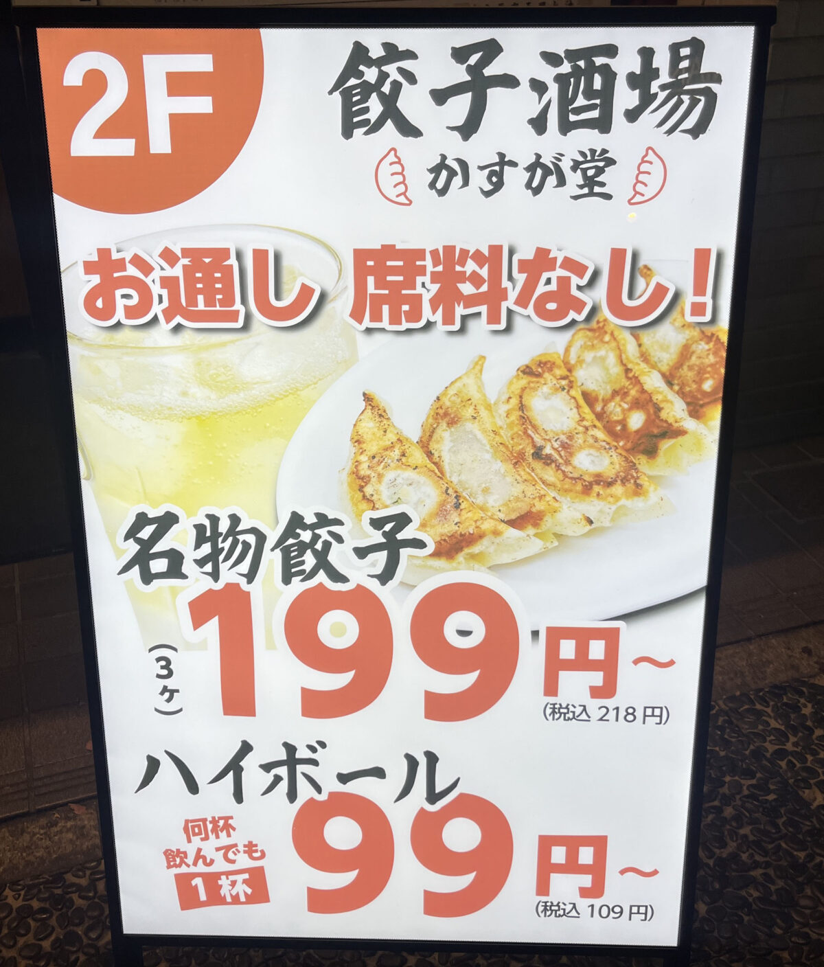 幸町 餃子酒場 かすが堂