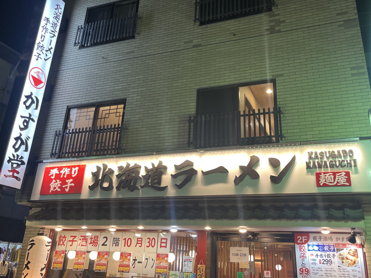 幸町 餃子酒場 かすが堂