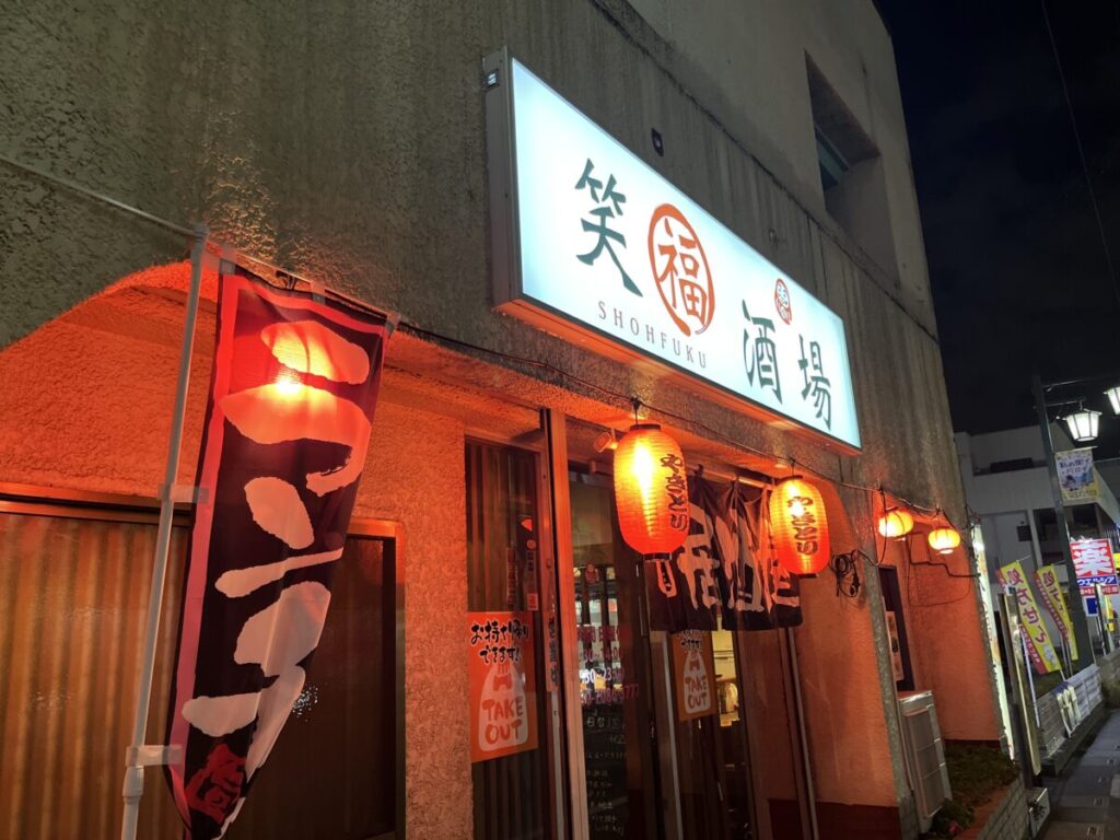 蓮沼 笑福酒場