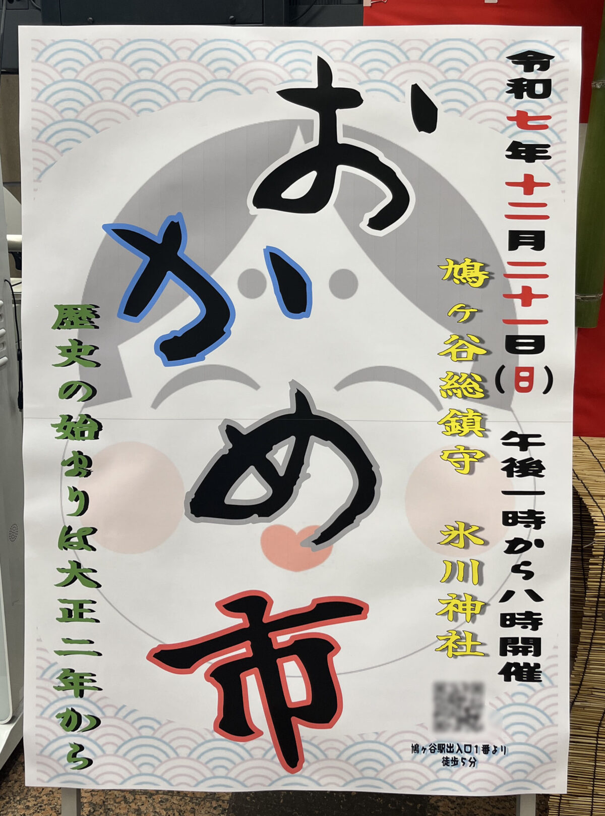 鳩ヶ谷 おかめ市