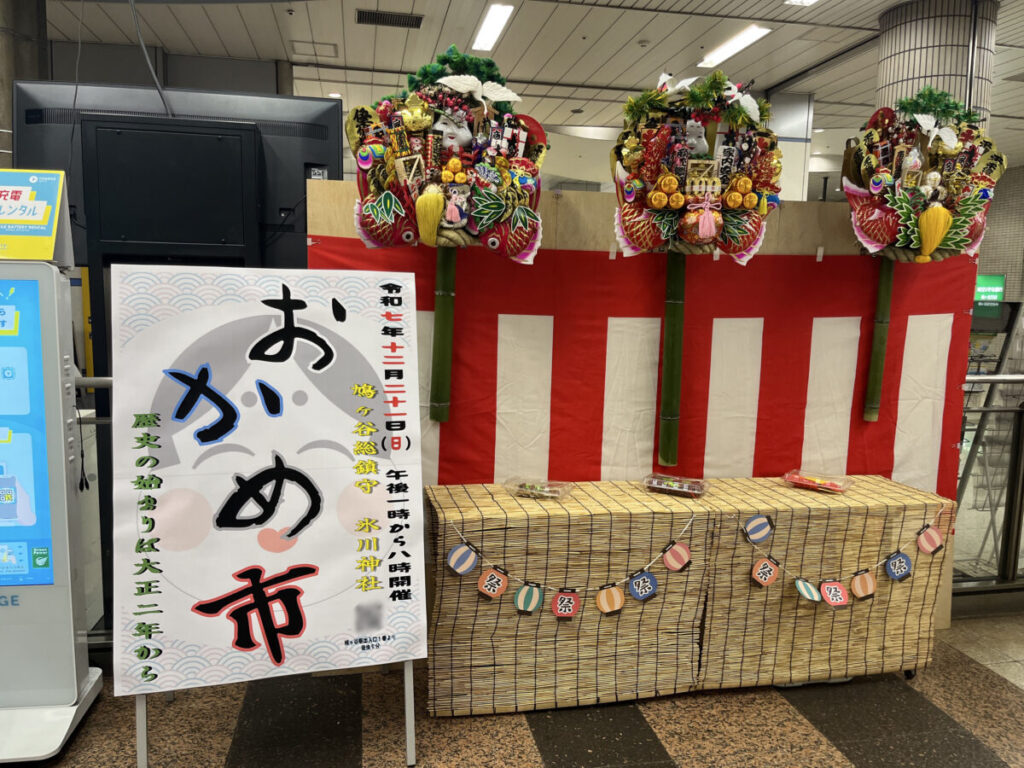 鳩ヶ谷 おかめ市