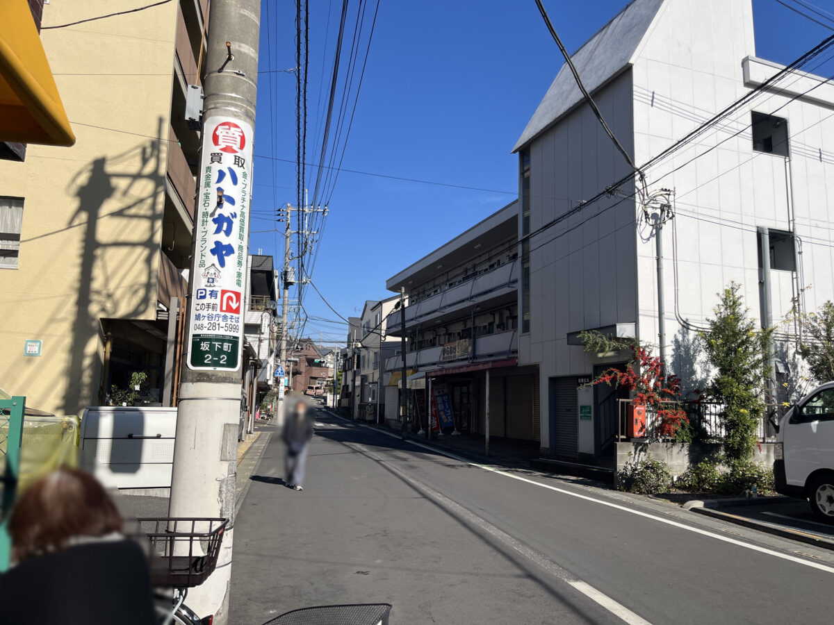 鳩ヶ谷 星野食品
