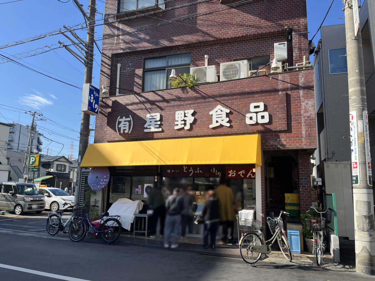 鳩ヶ谷 星野食品