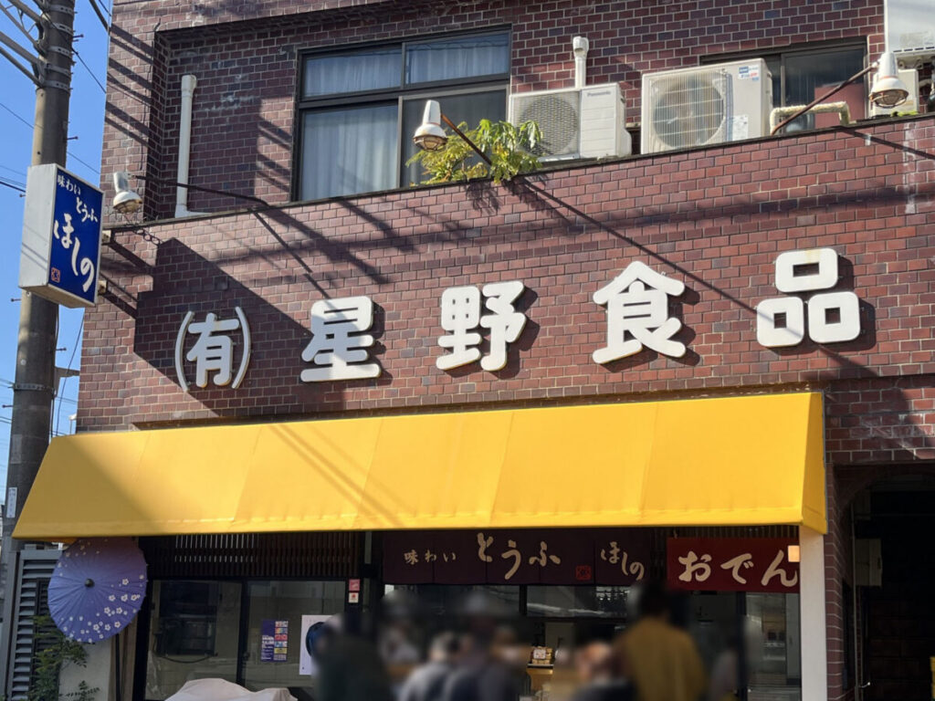 鳩ヶ谷 星野食品