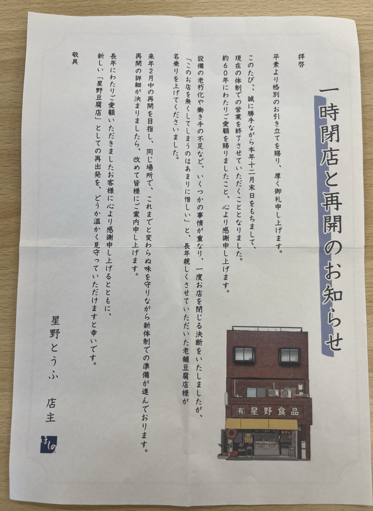 鳩ヶ谷 星野食品