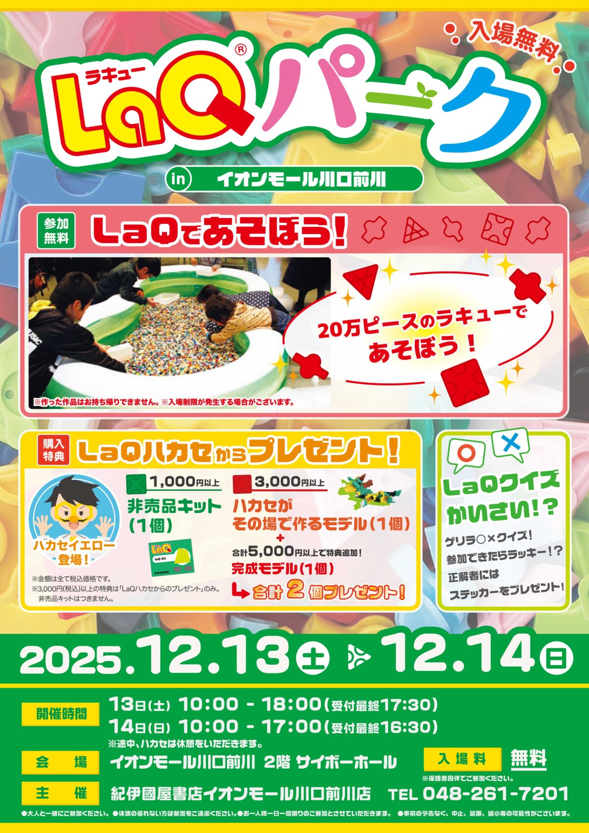 イオンモール川口前川 LaQパーク