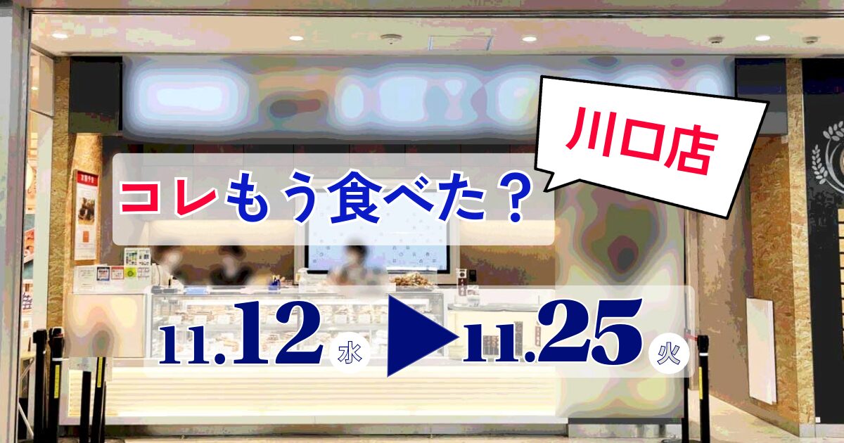 コレもう食べた川口1112