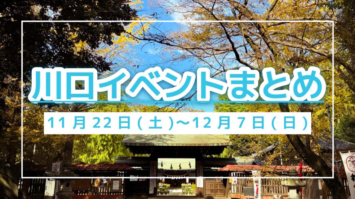 川口イベントまとめ