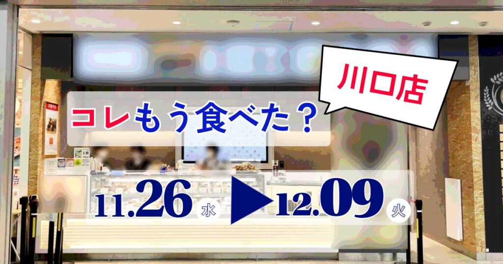 コレもう食べた川口1126