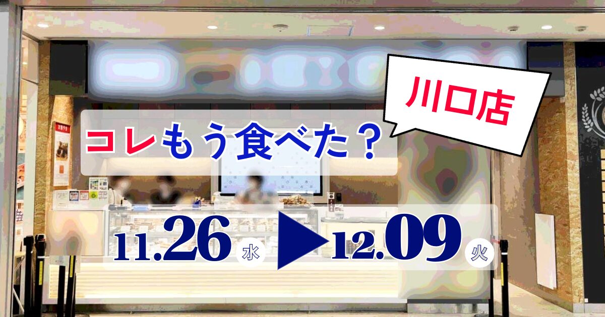 コレもう食べた川口1126