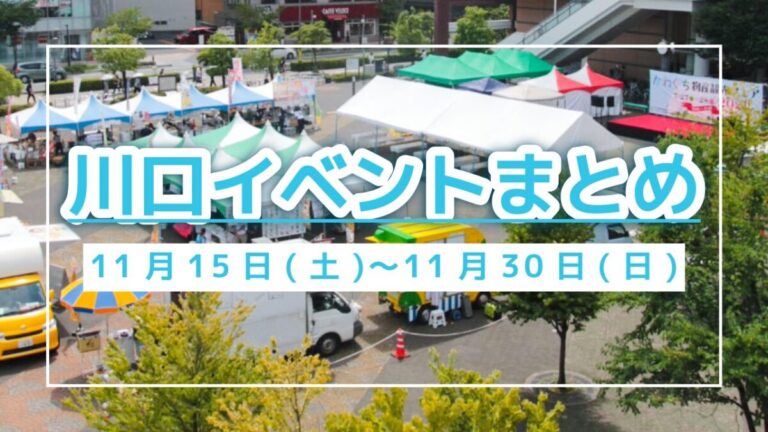 川口イベントまとめ