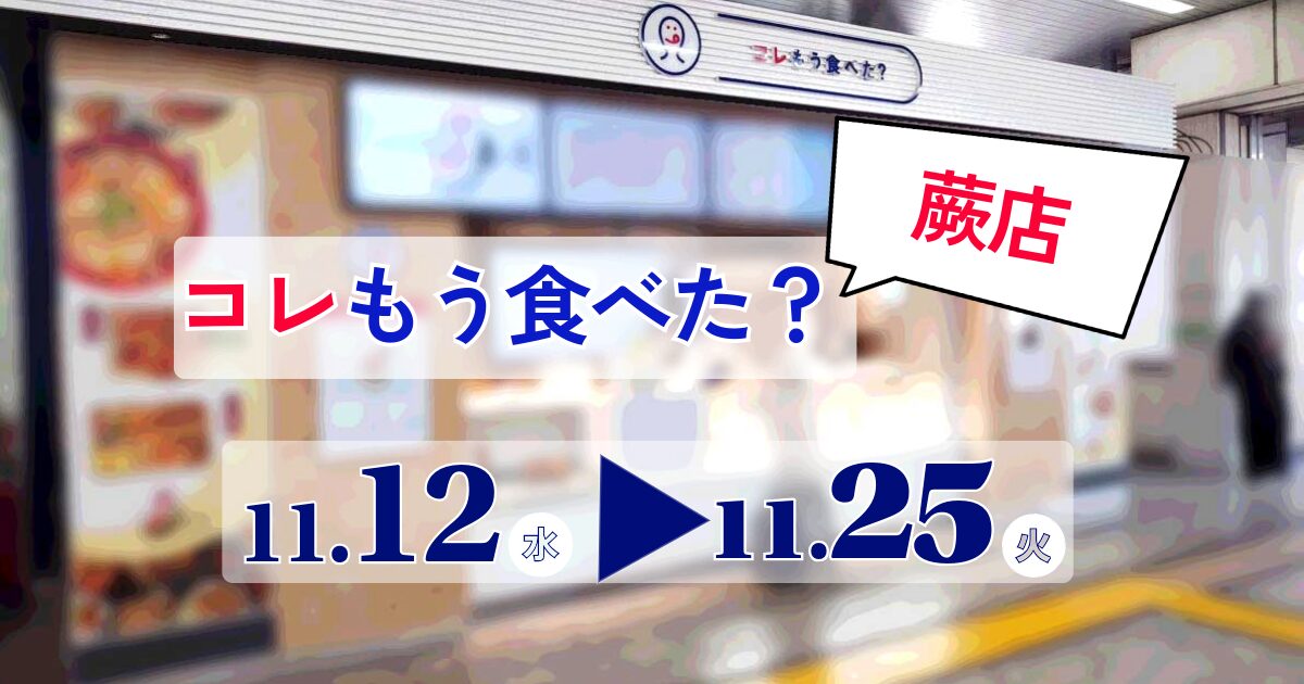 コレもう食べた蕨1112