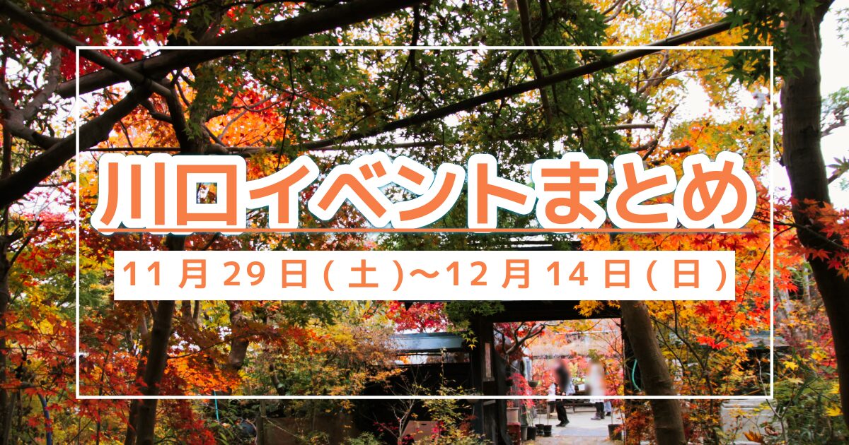 川口イベント1129