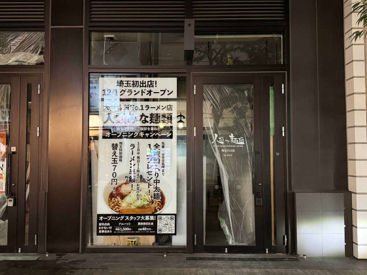 人類みな麺類 埼玉川口店