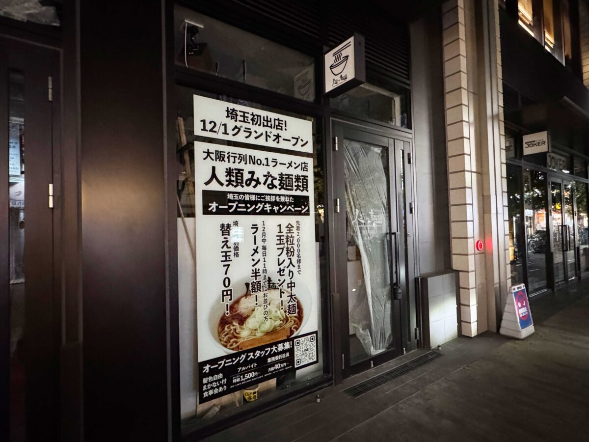 人類みな麺類 埼玉川口店