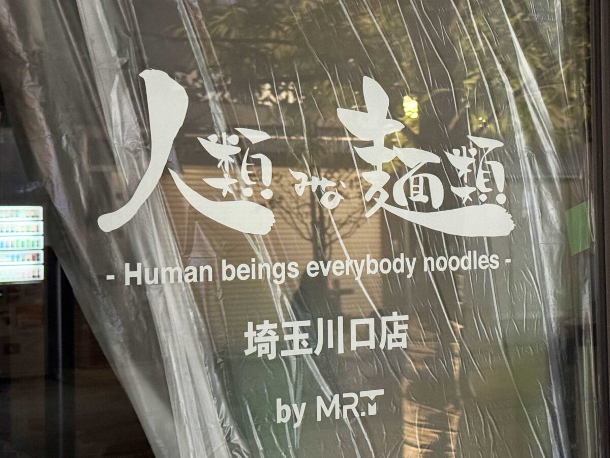 人類みな麺類　埼玉川口店