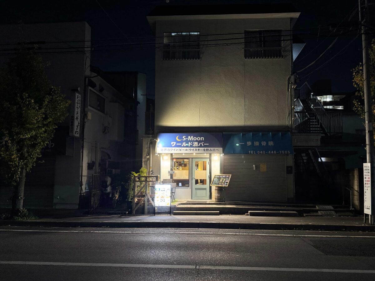 栄町 S-Moon ワールド酒バー