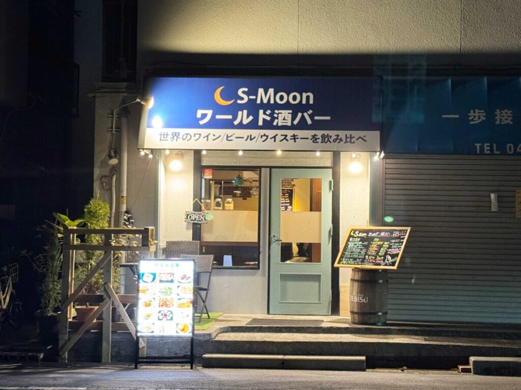栄町 S-Moon ワールド酒バー
