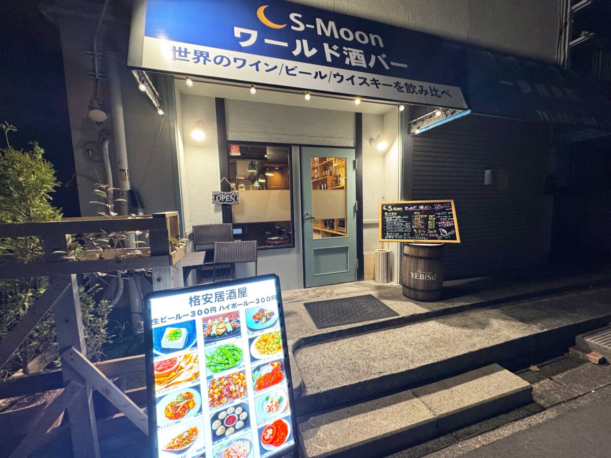 栄町 S-Moon ワールド酒バー