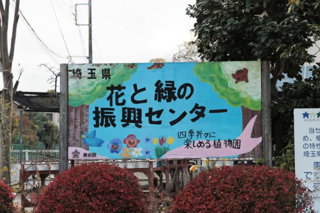 埼玉県花と緑の振興センター