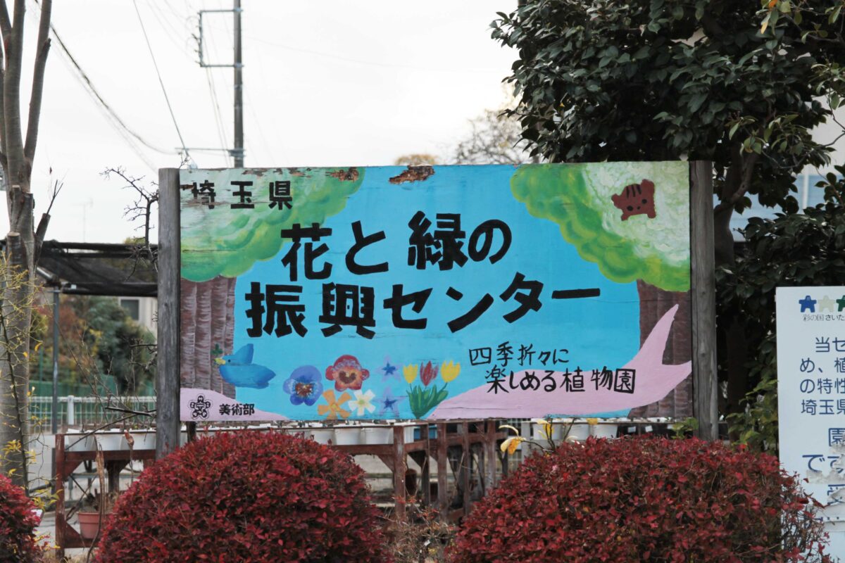 埼玉県花と緑の振興センター