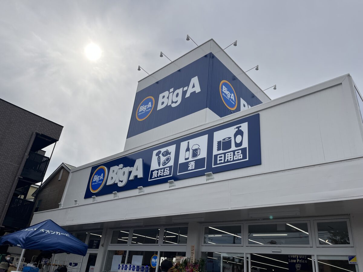 ビッグ・エー川口戸塚三丁目店