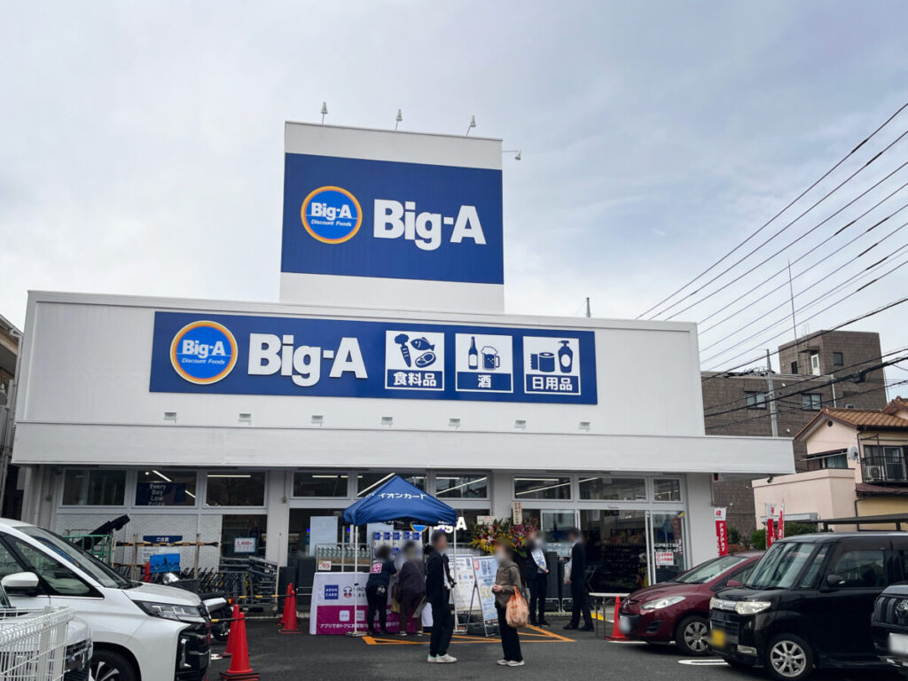 ビッグ・エー川口戸塚三丁目店