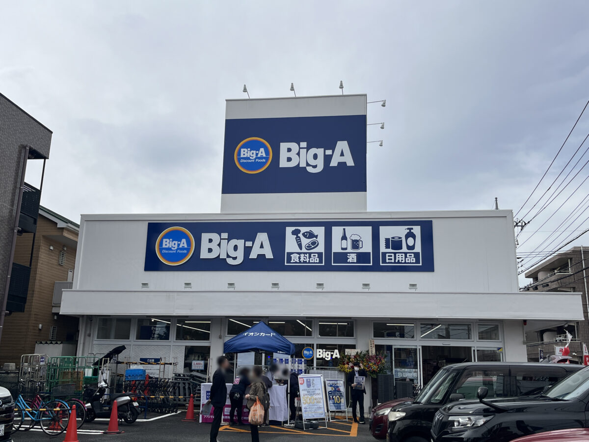 ビッグ・エー川口戸塚三丁目店