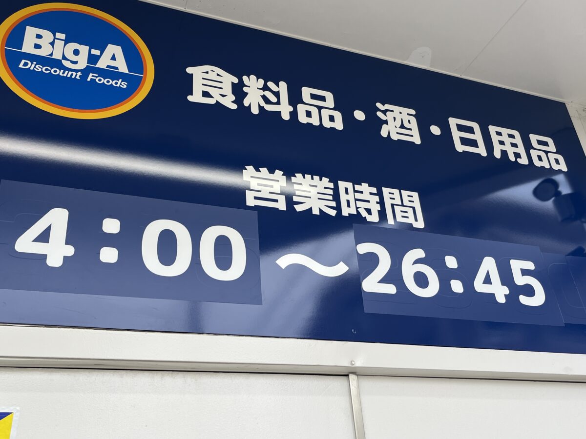 ビッグ・エー川口戸塚三丁目店