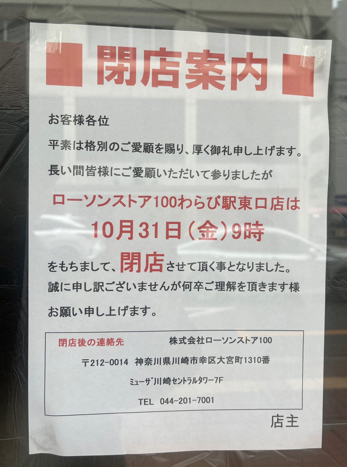 蕨 ローソンストア100 閉店