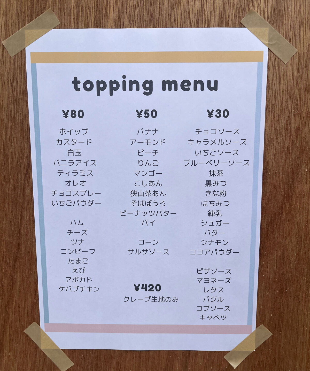 川口朝日 チュンズクレープ 昭和