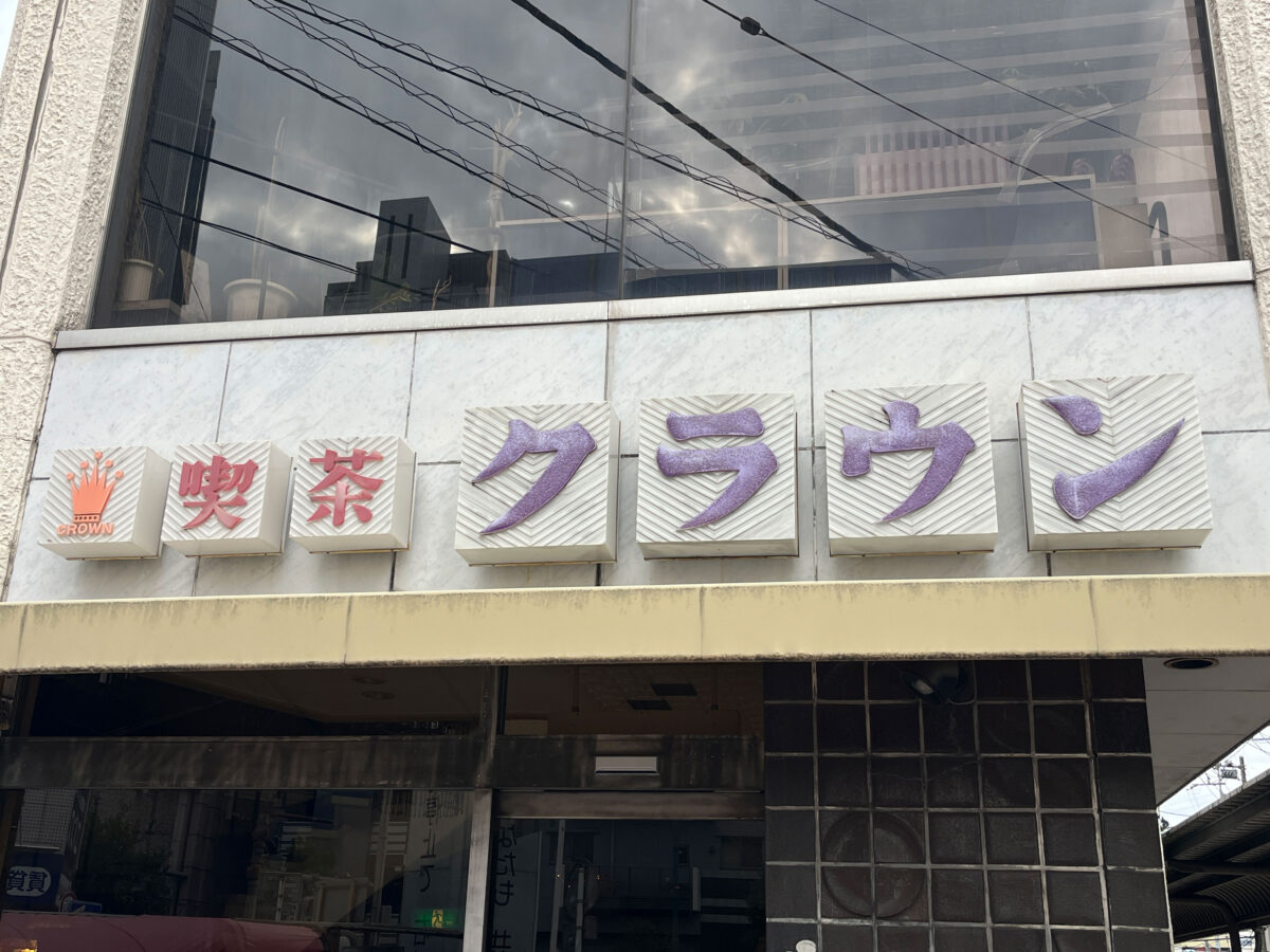 蕨 喫茶クラウン ピラフ