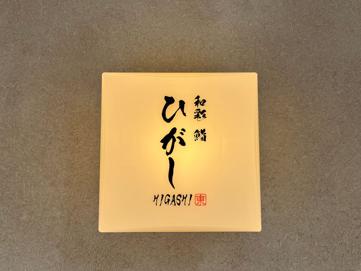 栄町 ひがし バラちらし