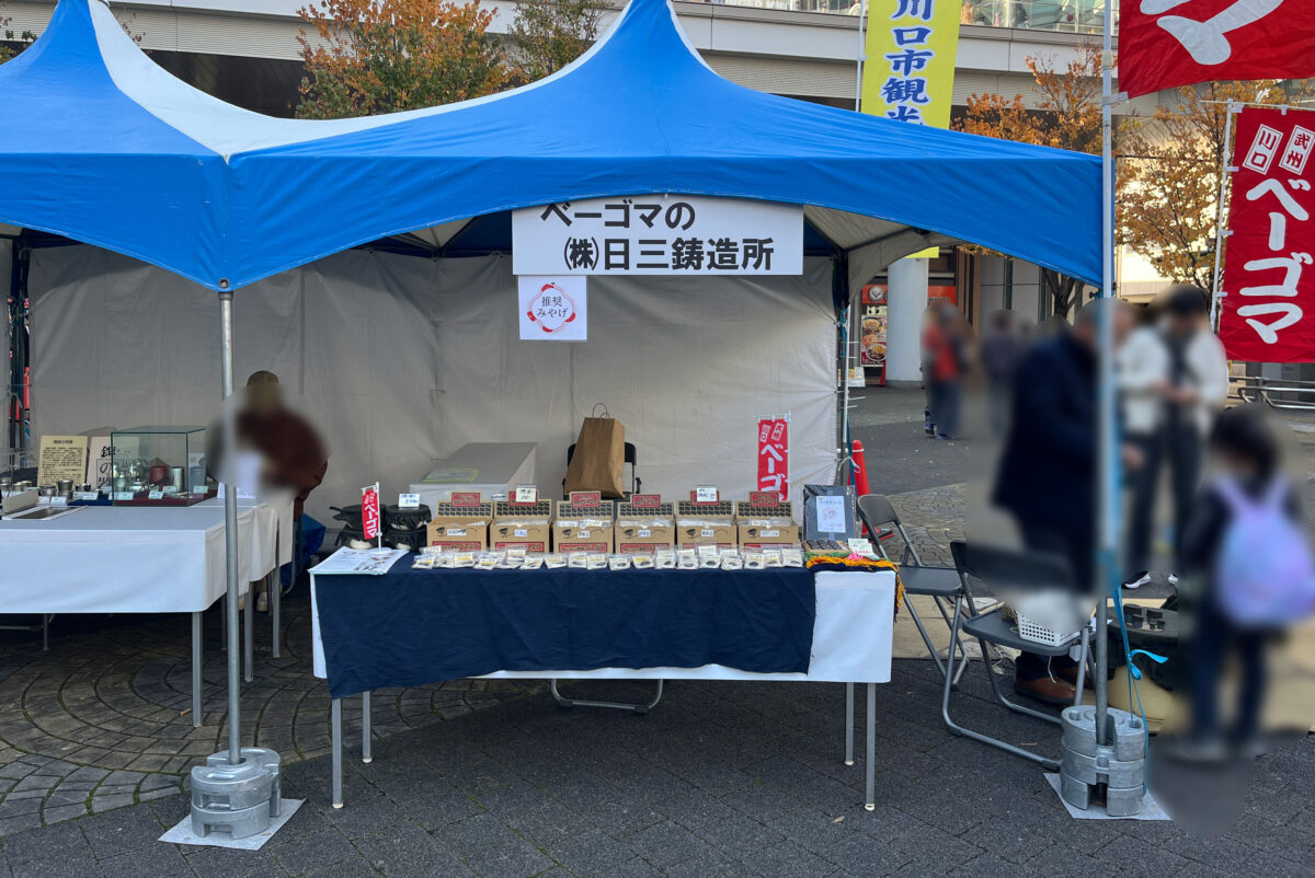 かわぐち物産観光フェア