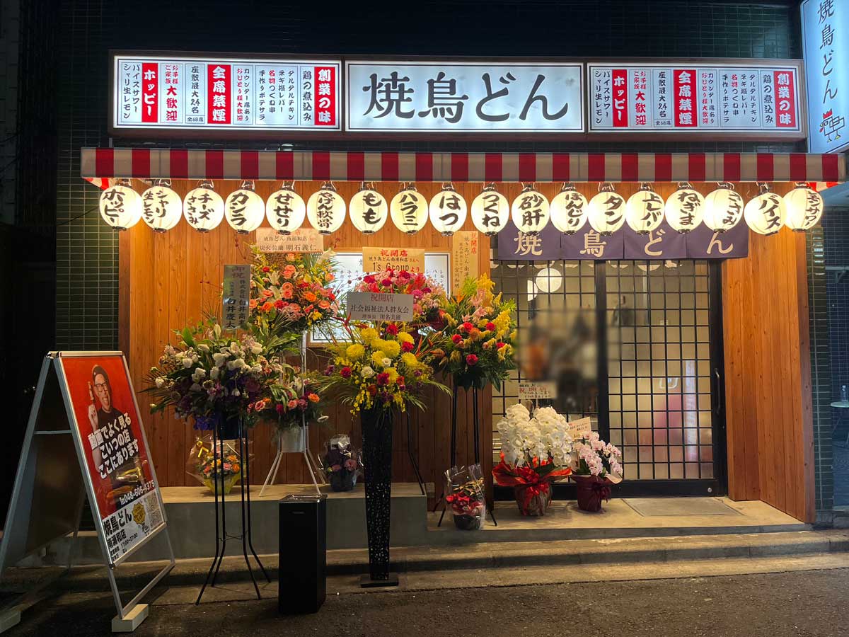 焼鳥どん