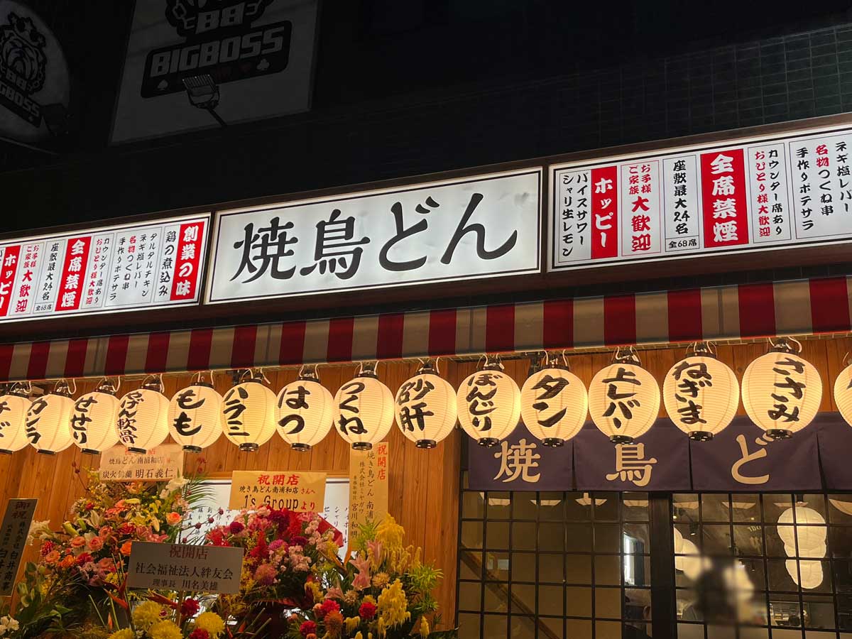 焼鳥どん