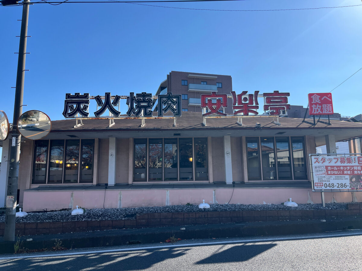 新井宿 肉好き食堂グリタ 開店